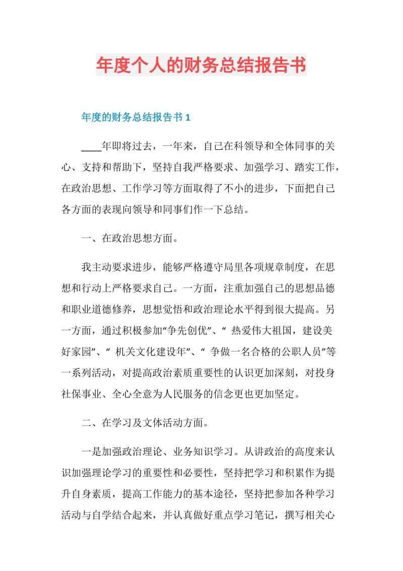 年度个人的财务总结报告书.doc_第1页