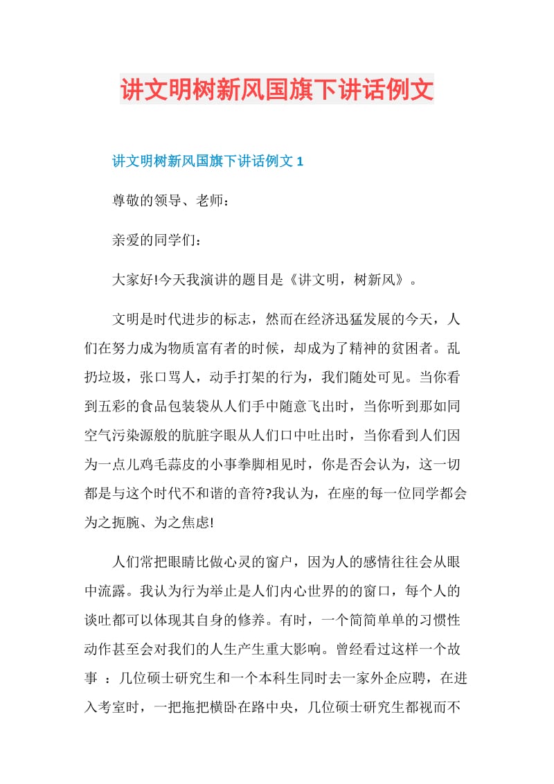 讲文明树新风国旗下讲话例文.doc_第1页