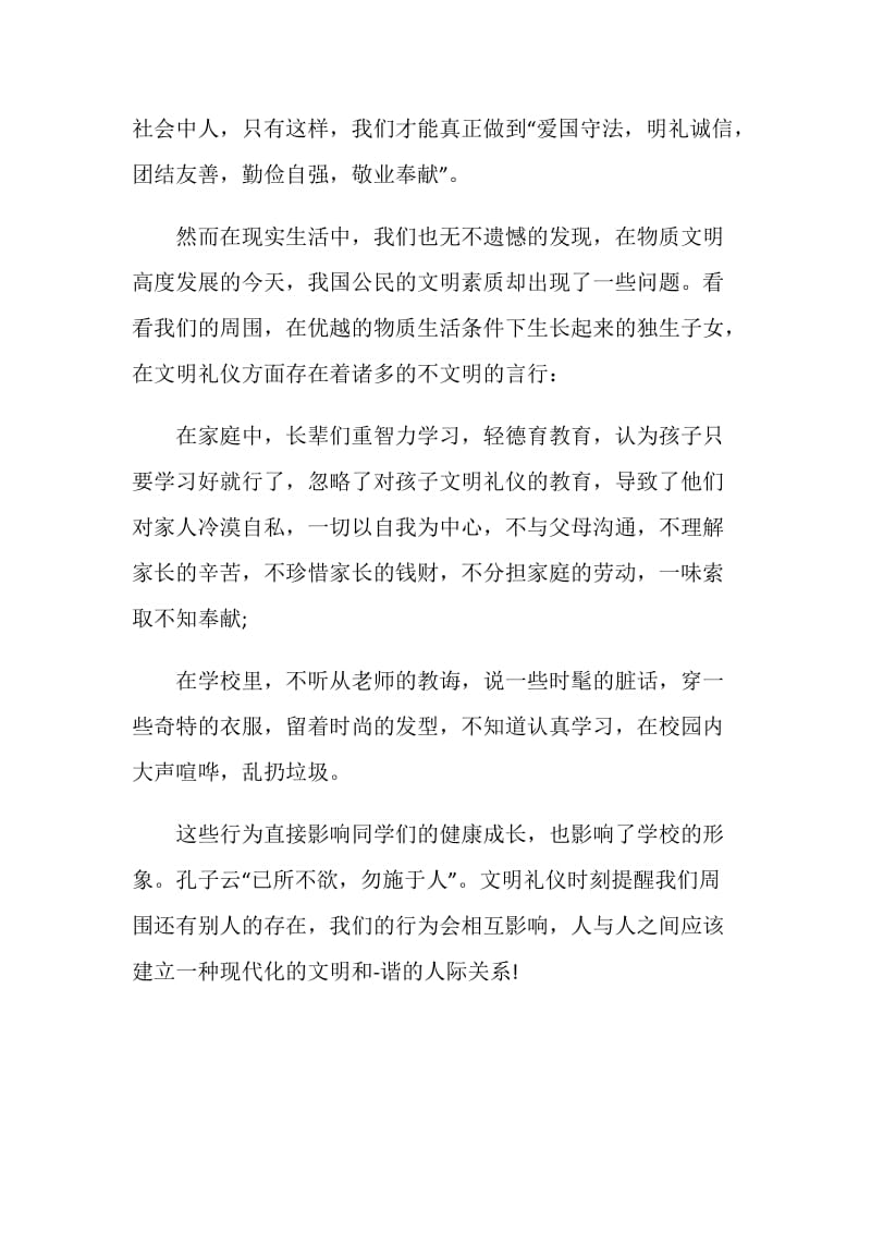 讲文明树新风国旗下讲话例文.doc_第3页