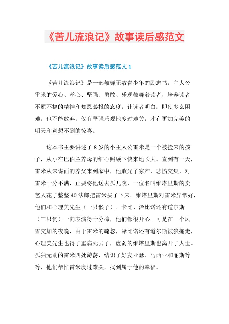 《苦儿流浪记》故事读后感范文.doc_第1页