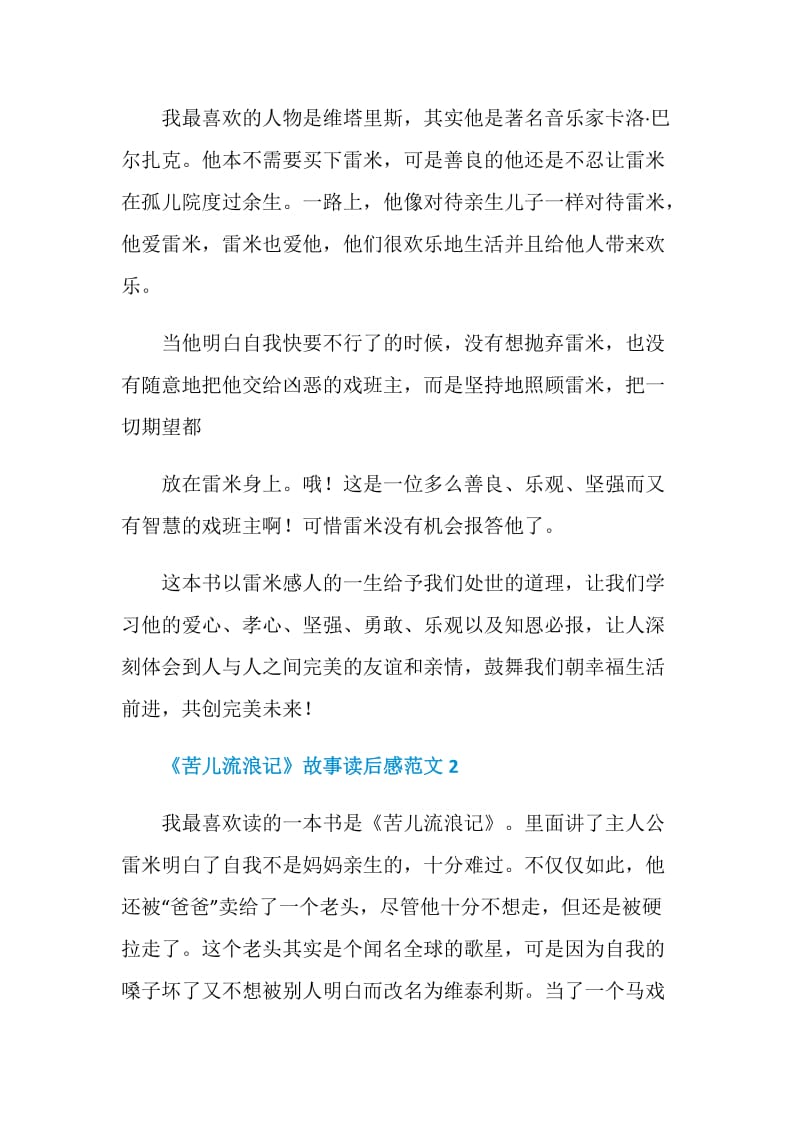 《苦儿流浪记》故事读后感范文.doc_第2页