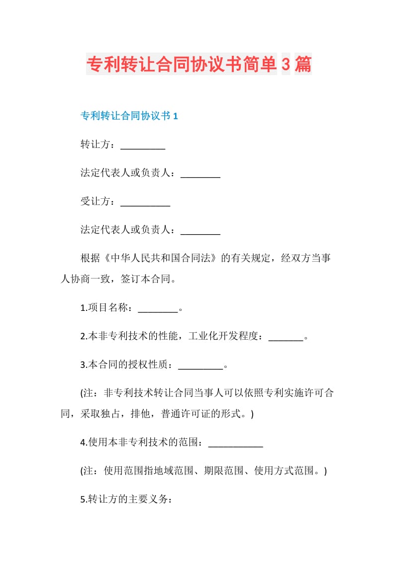 专利转让合同协议书简单3篇.doc_第1页