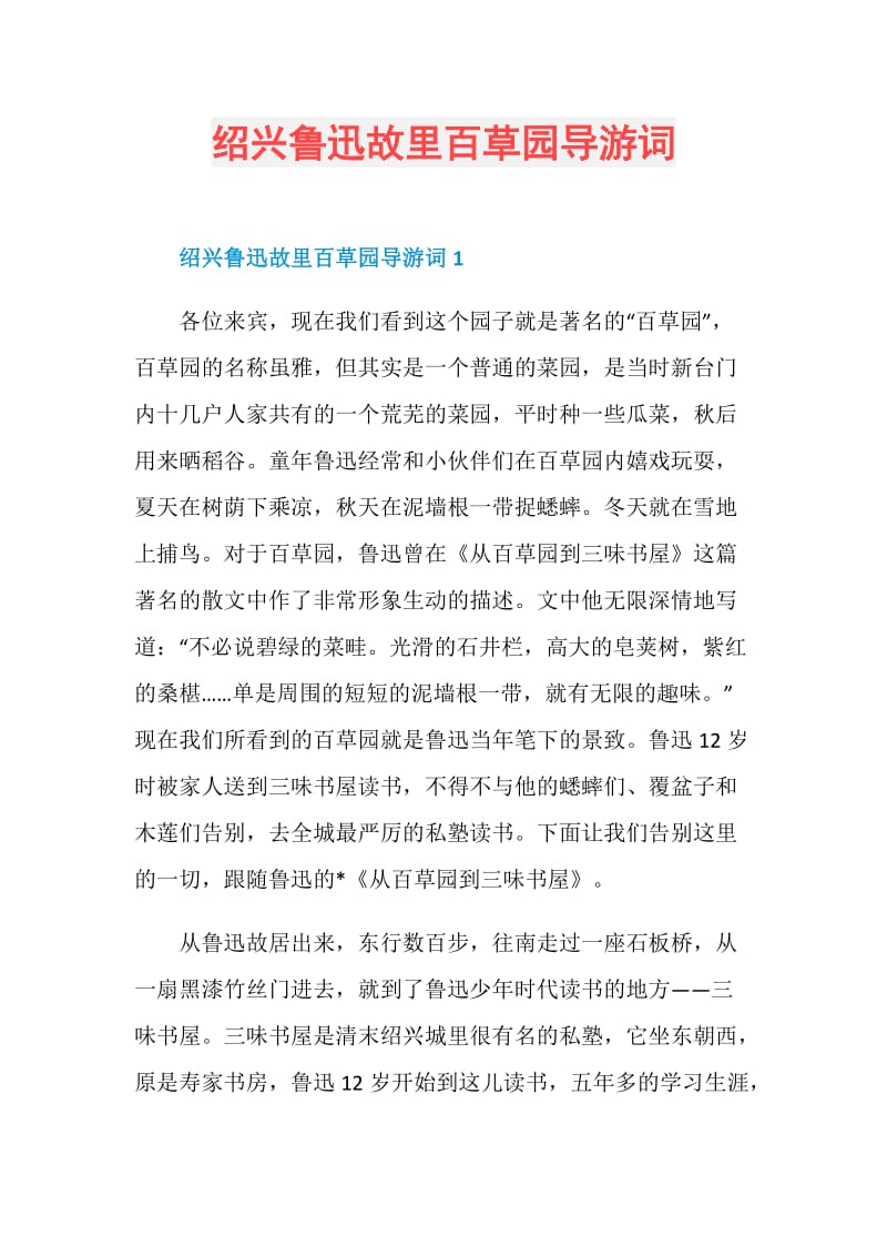 绍兴鲁迅故里百草园导游词.doc_第1页