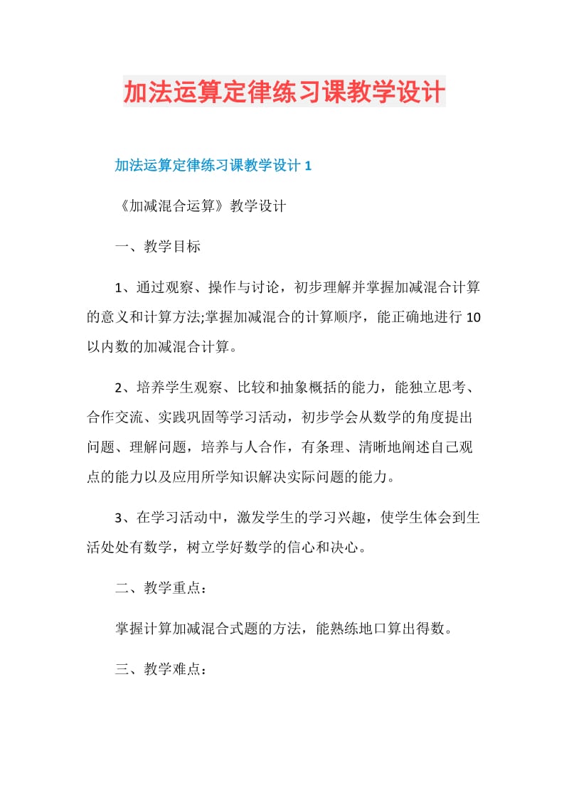 加法运算定律练习课教学设计.doc_第1页