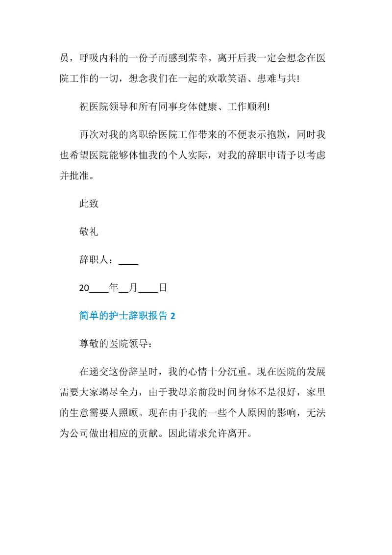 简单的护士个人工作辞职报告.doc_第2页