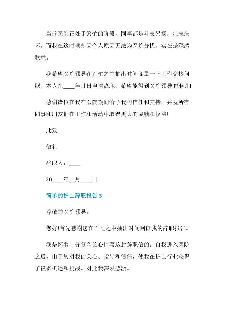 简单的护士个人工作辞职报告.doc_第3页