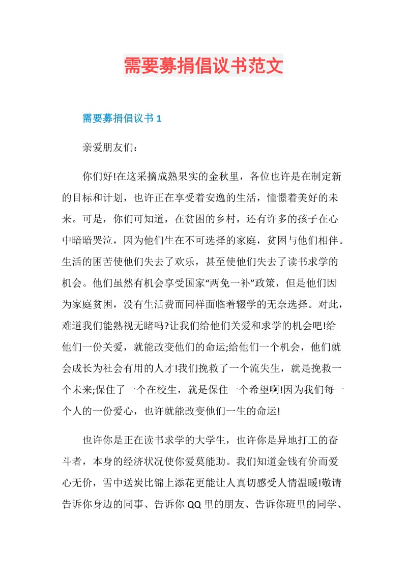 需要募捐倡议书范文.doc_第1页