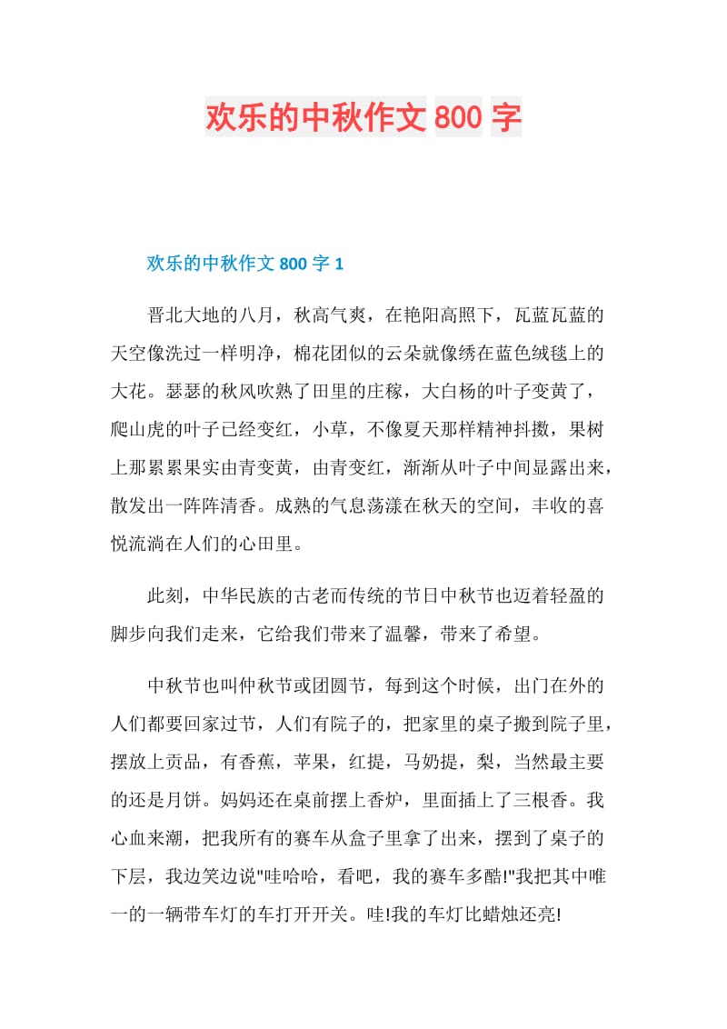 欢乐的中秋作文800字.doc_第1页