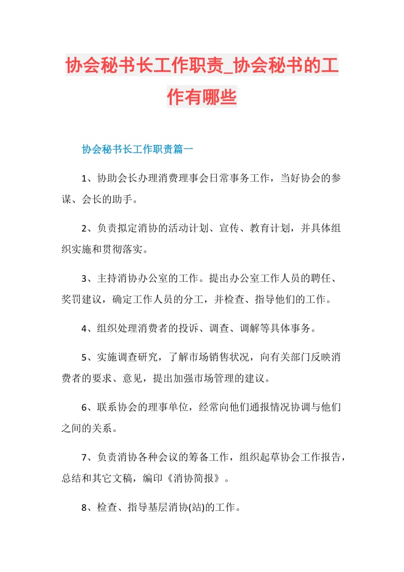 协会秘书长工作职责_协会秘书的工作有哪些.doc_第1页