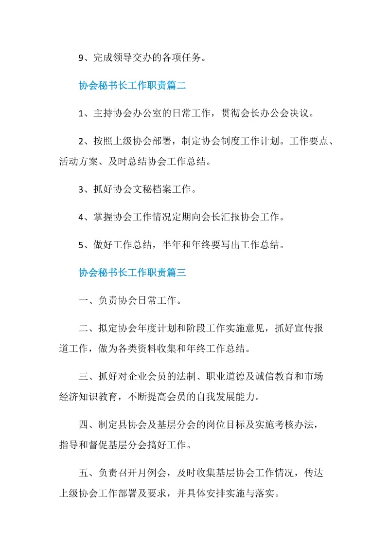 协会秘书长工作职责_协会秘书的工作有哪些.doc_第2页