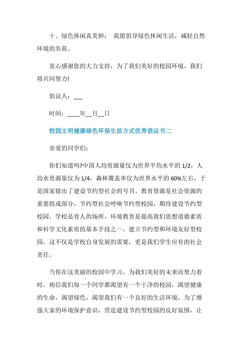 校园文明健康绿色环保生活方式倡议书优秀.doc_第3页