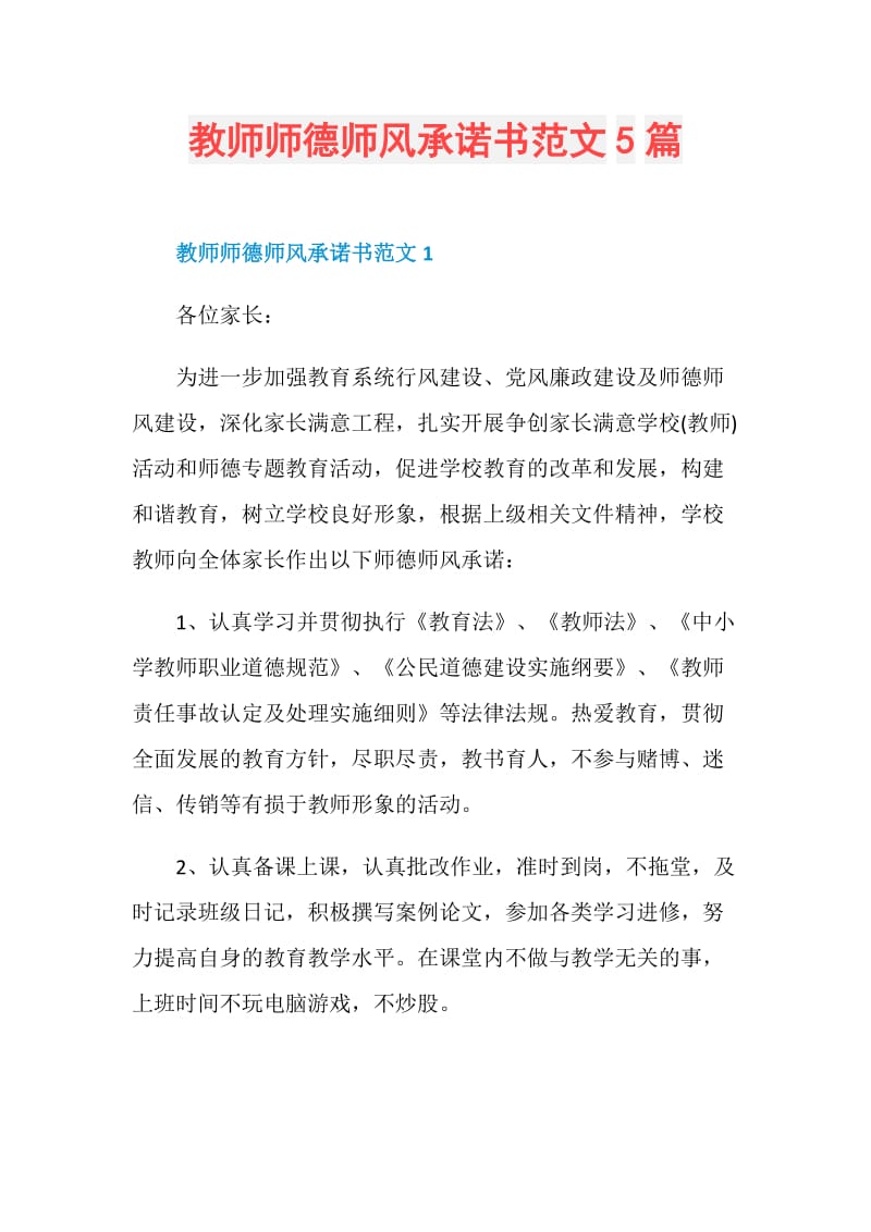 教师师德师风承诺书范文5篇.doc_第1页