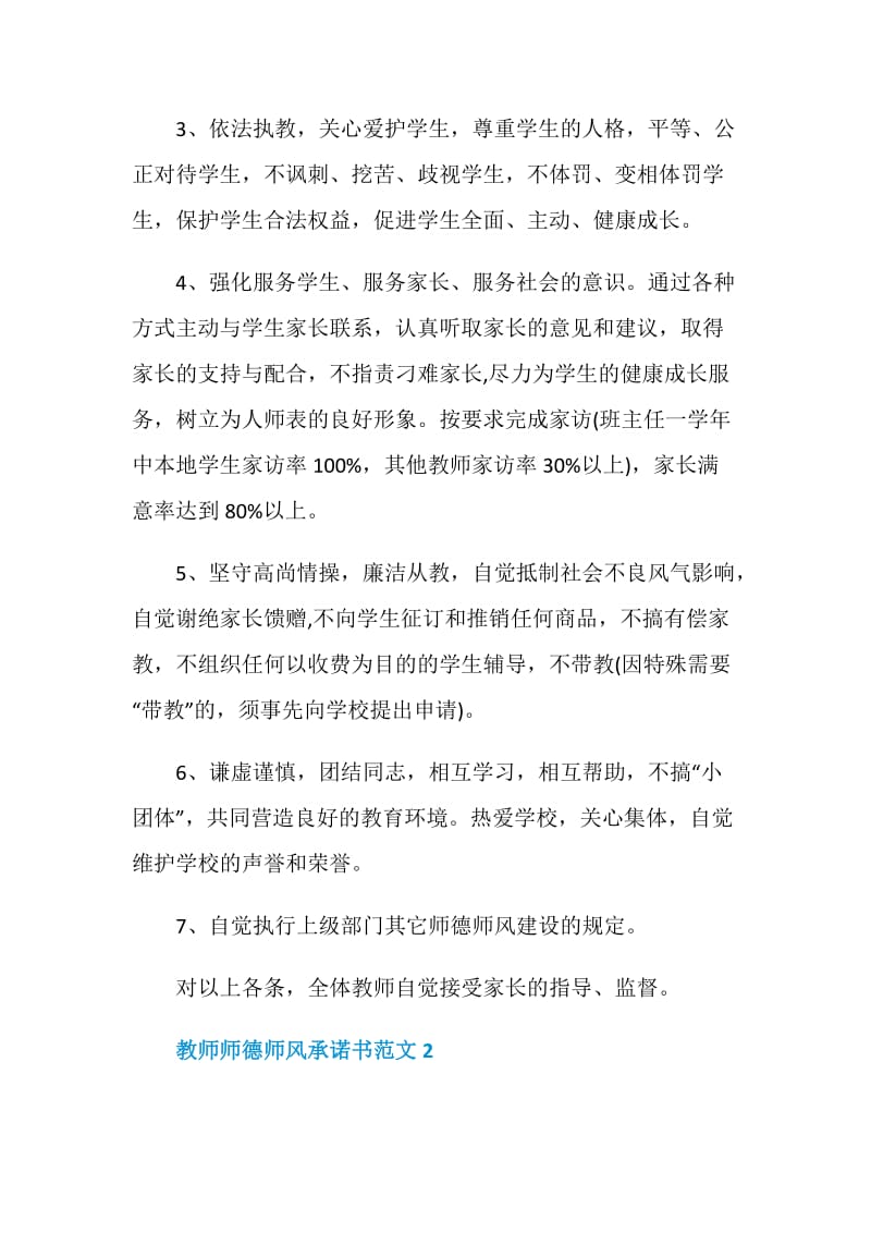 教师师德师风承诺书范文5篇.doc_第2页