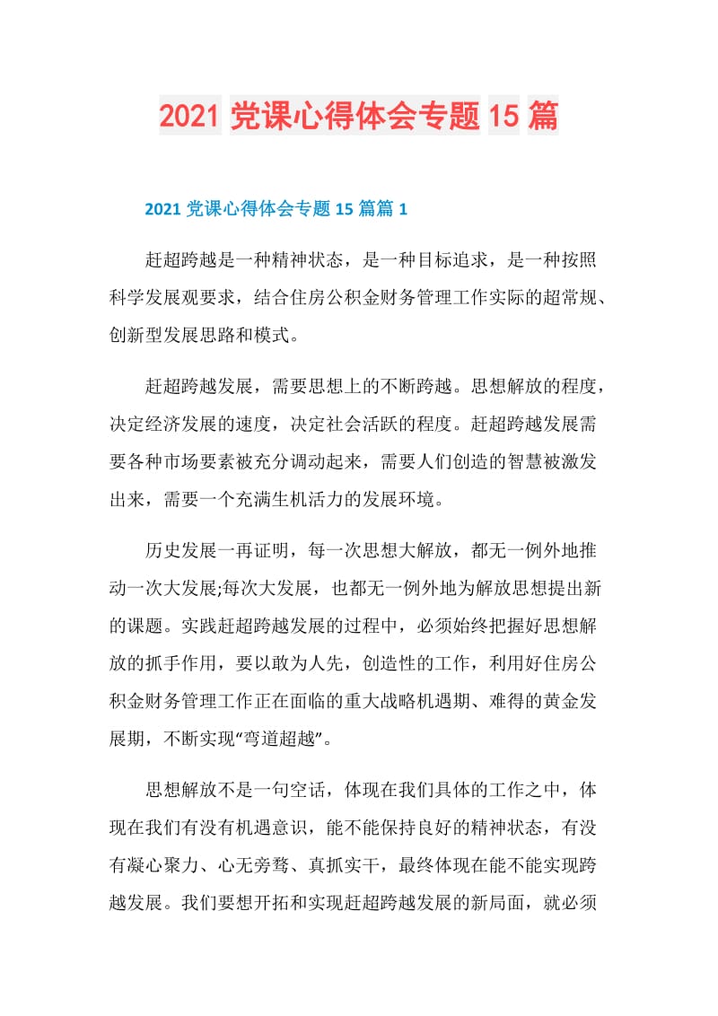 2021党课心得体会专题15篇.doc_第1页