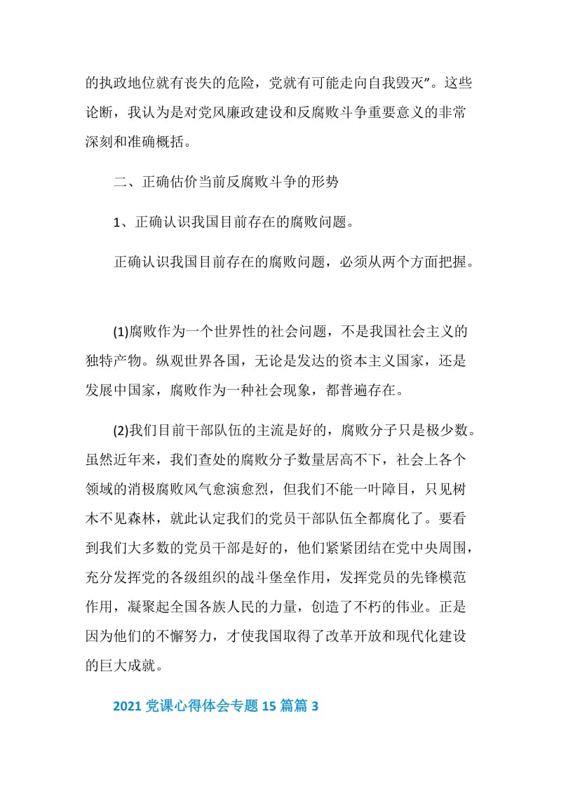 2021党课心得体会专题15篇.doc_第3页