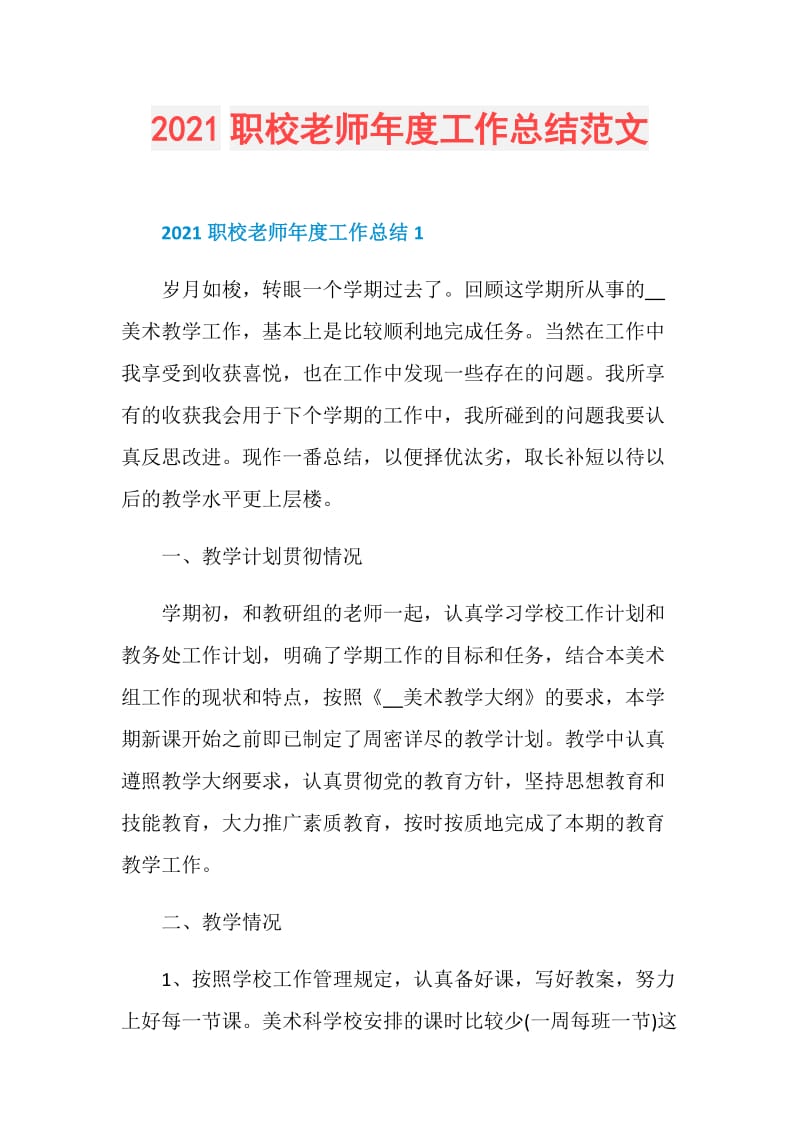 2021职校老师年度工作总结范文.doc_第1页