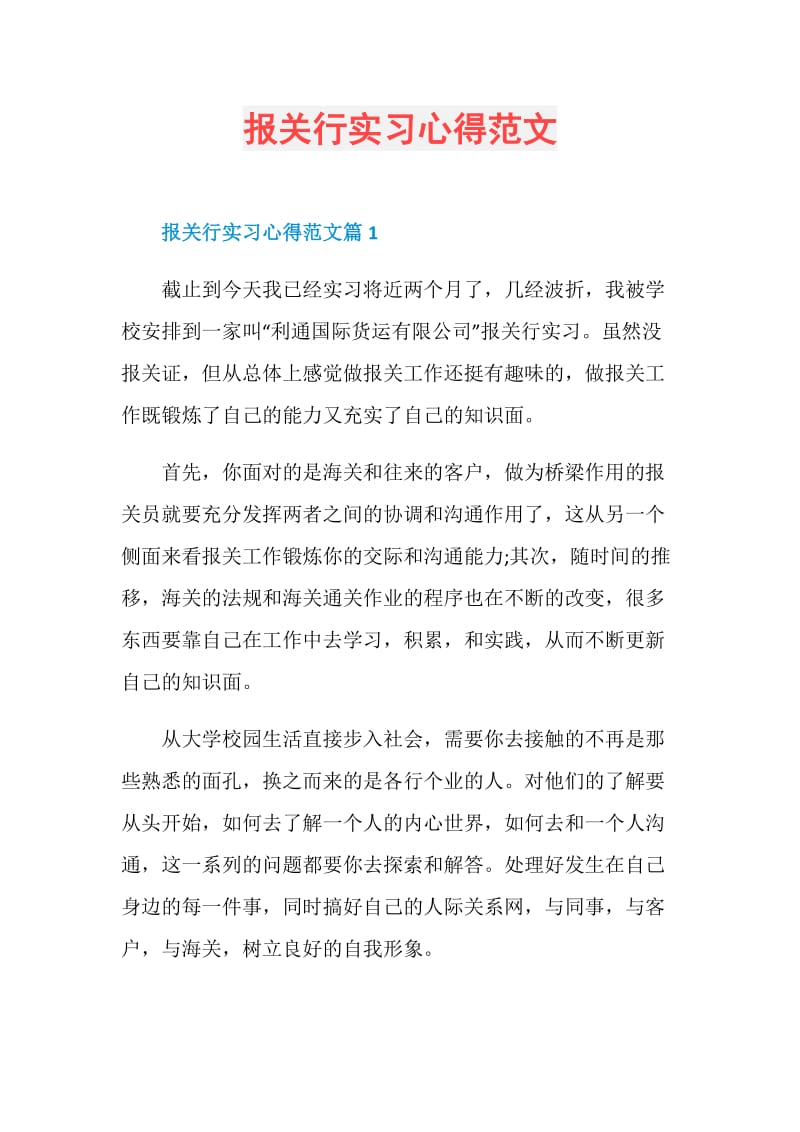 报关行实习心得范文.doc_第1页