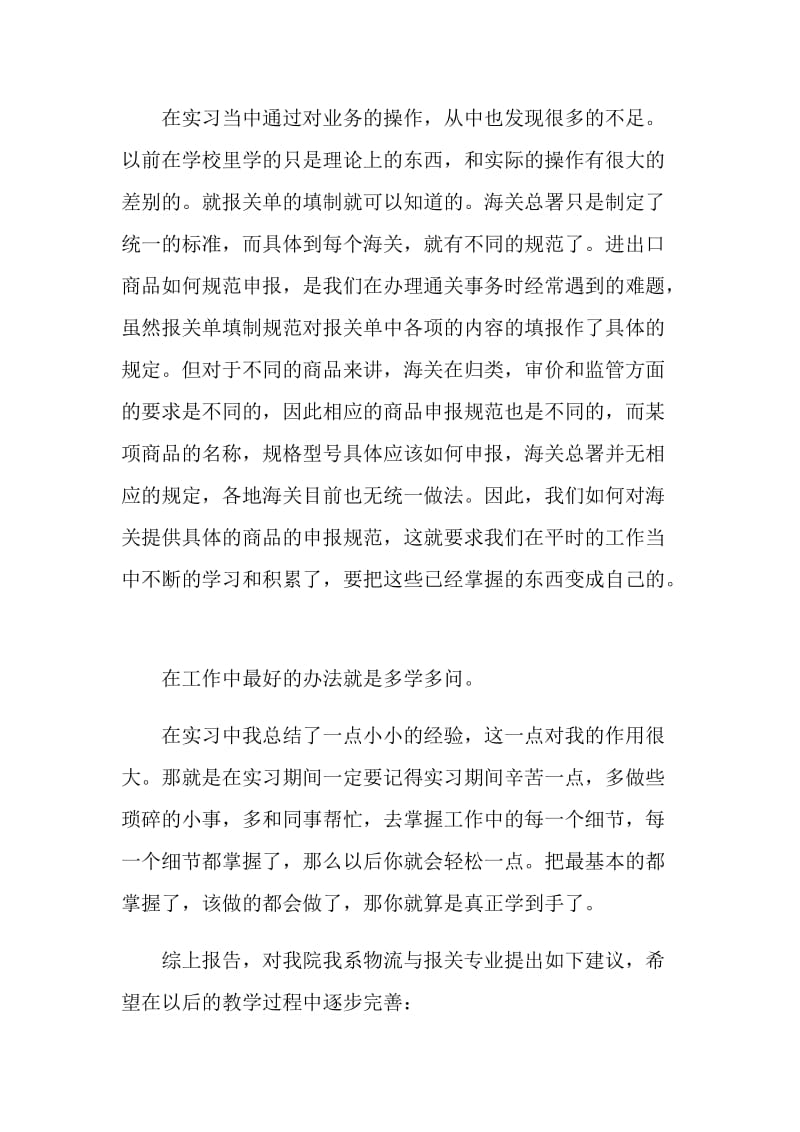 报关行实习心得范文.doc_第3页