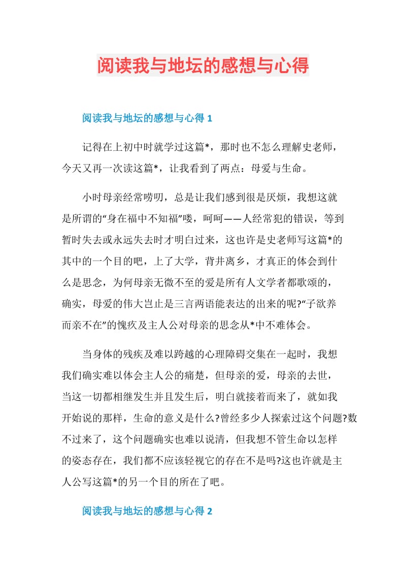 阅读我与地坛的感想与心得.doc_第1页