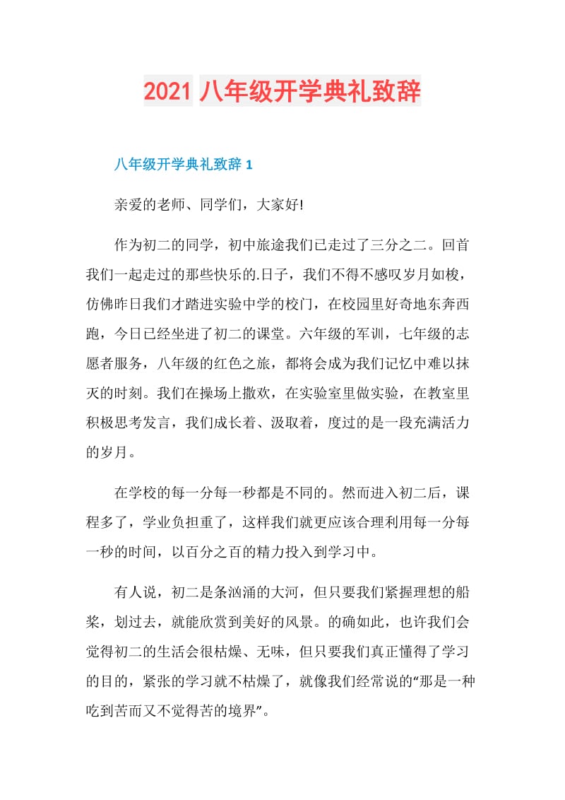 2021八年级开学典礼致辞.doc_第1页