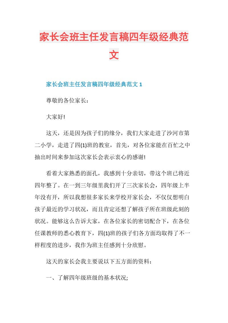 家长会班主任发言稿四年级经典范文.doc_第1页