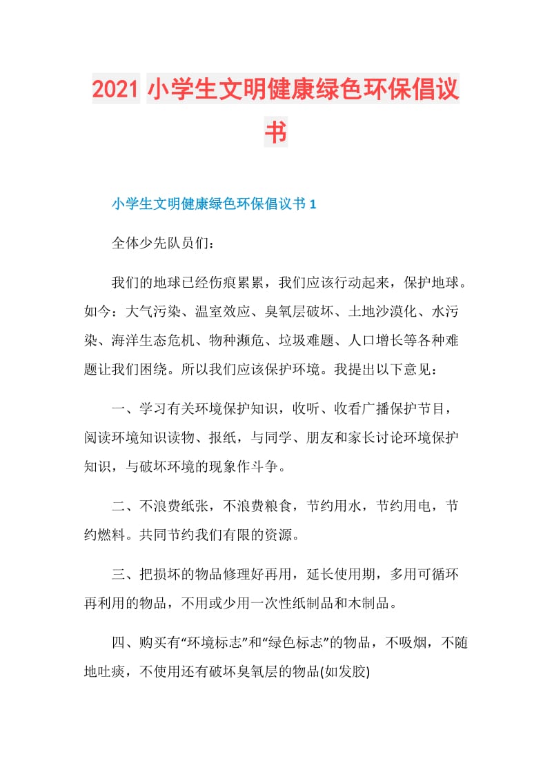 2021小学生文明健康绿色环保倡议书.doc_第1页