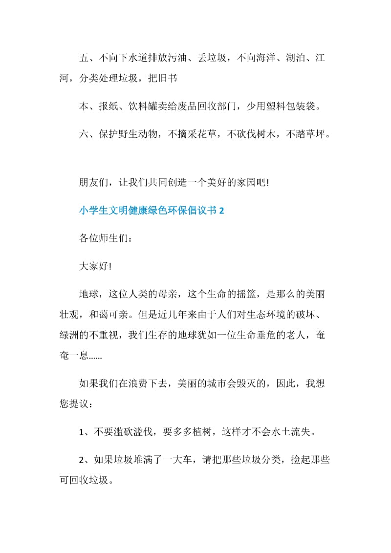 2021小学生文明健康绿色环保倡议书.doc_第2页