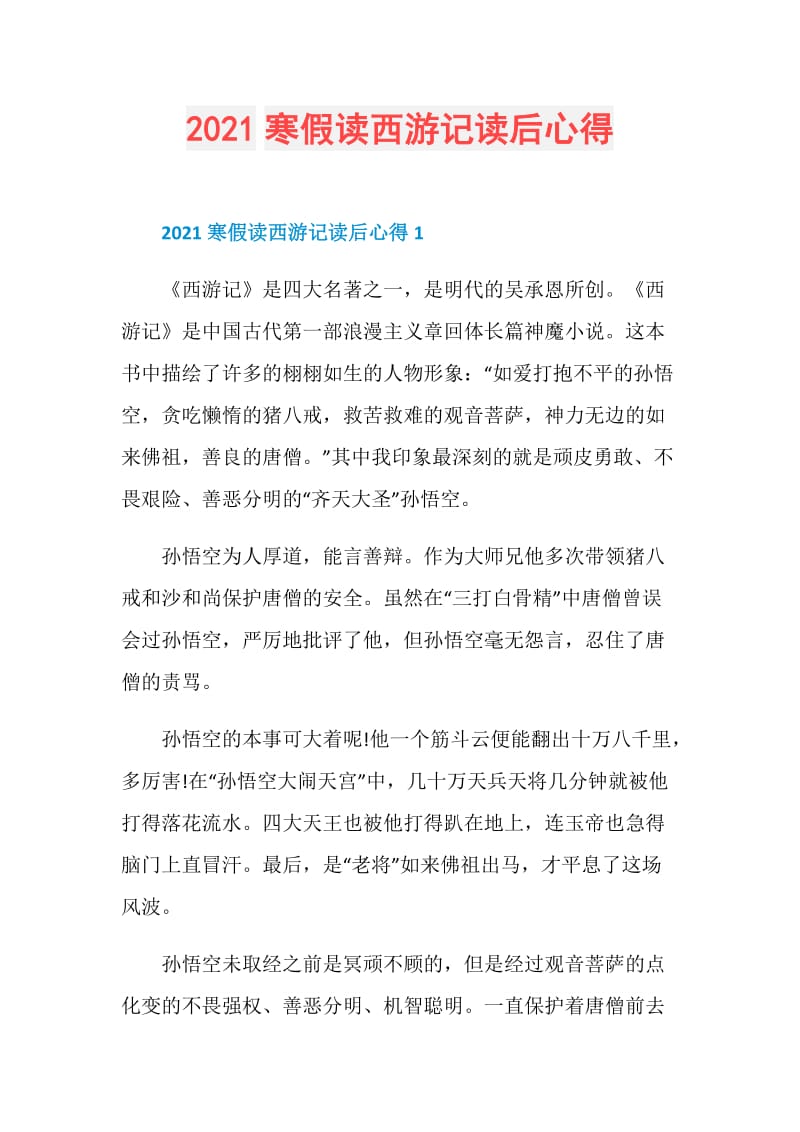 2021寒假读西游记读后心得.doc_第1页