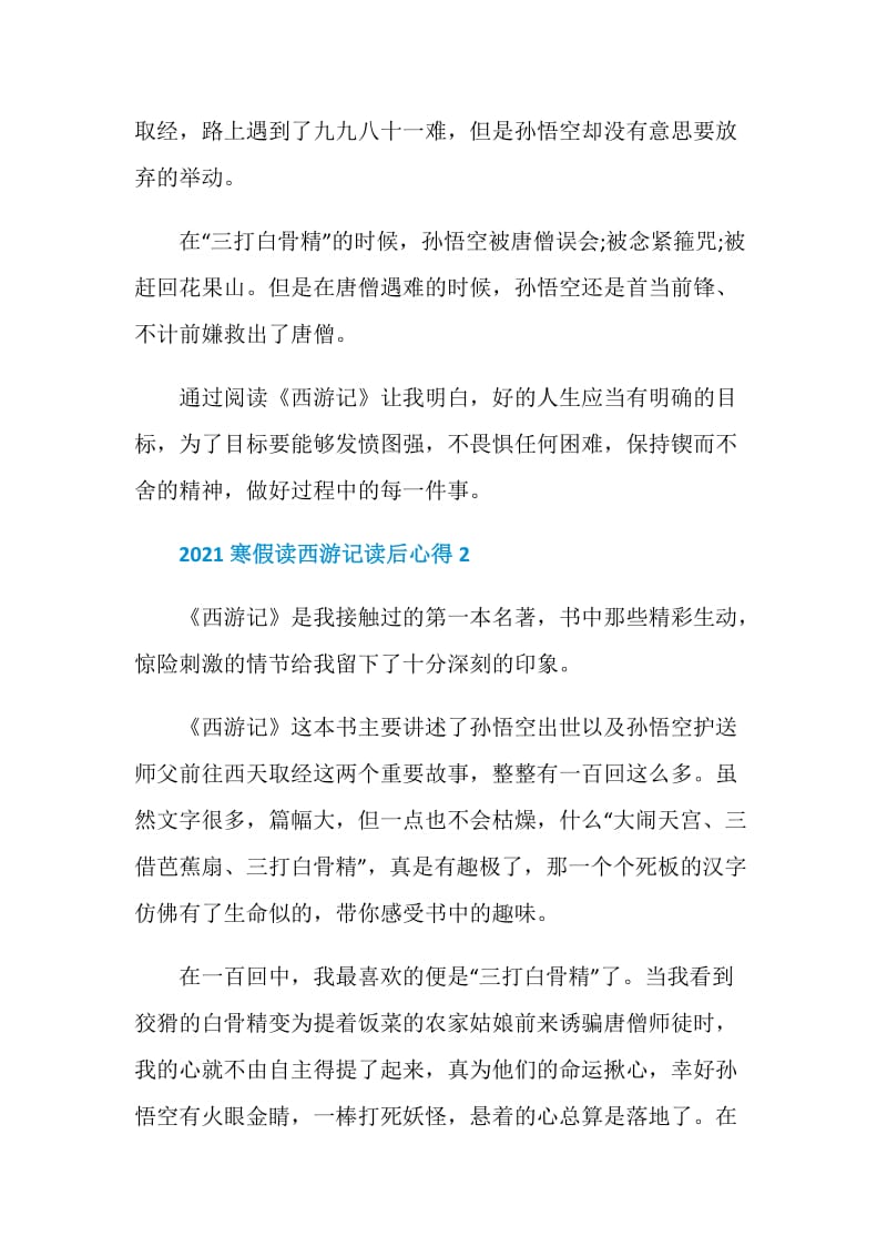 2021寒假读西游记读后心得.doc_第2页