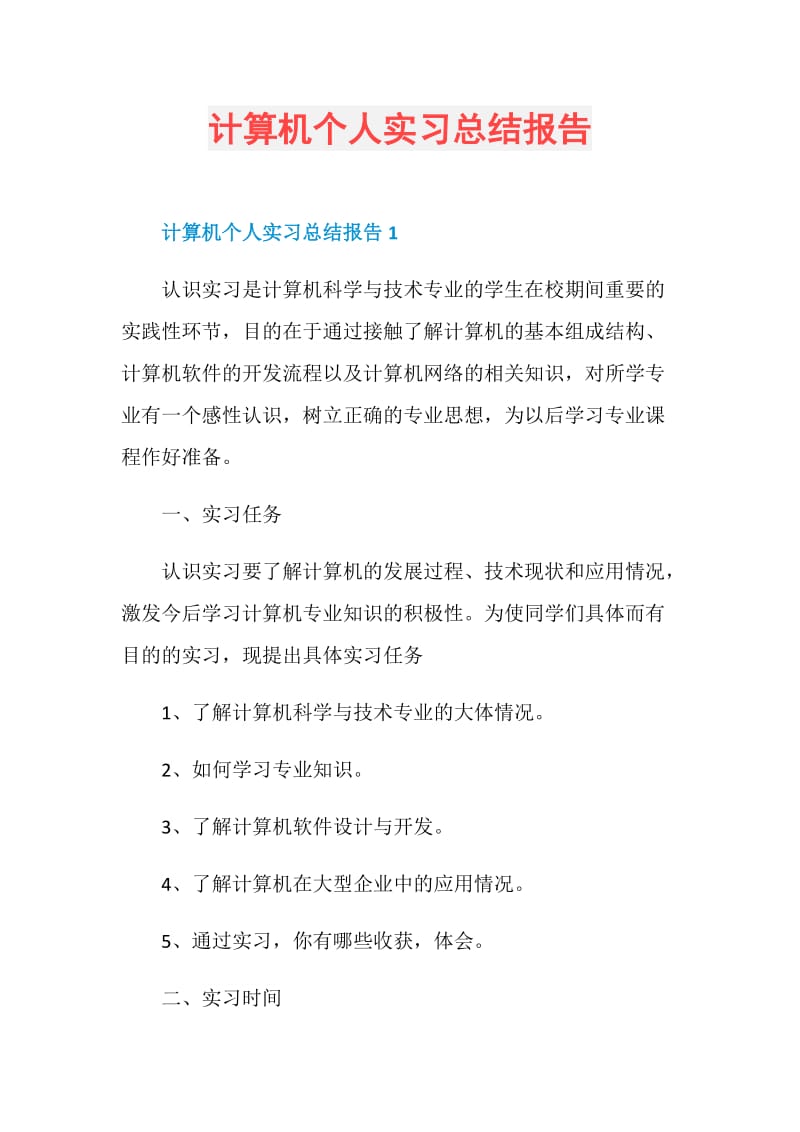 计算机个人实习总结报告.doc_第1页