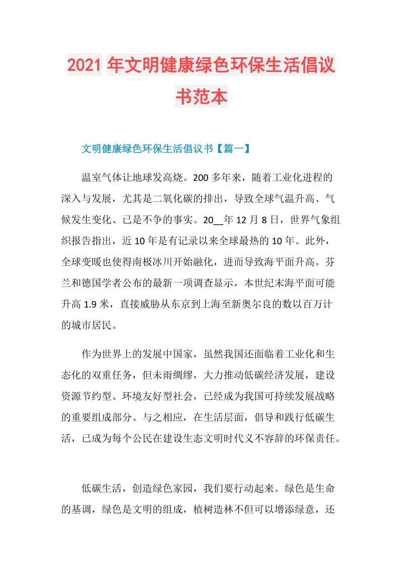 2021年文明健康绿色环保生活倡议书范本.doc_第1页