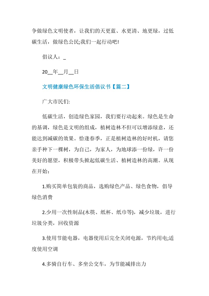 2021年文明健康绿色环保生活倡议书范本.doc_第3页