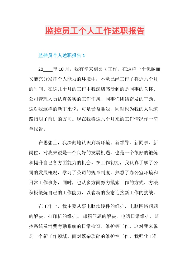 监控员工个人工作述职报告.doc_第1页