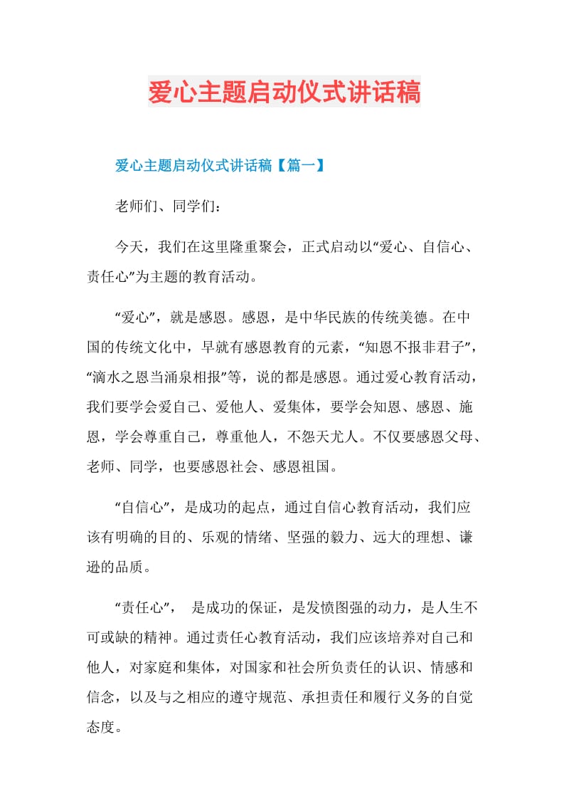 爱心主题启动仪式讲话稿.doc_第1页