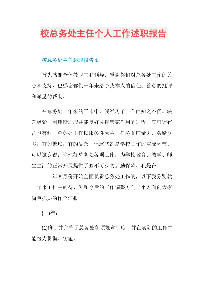 校总务处主任个人工作述职报告.doc_第1页