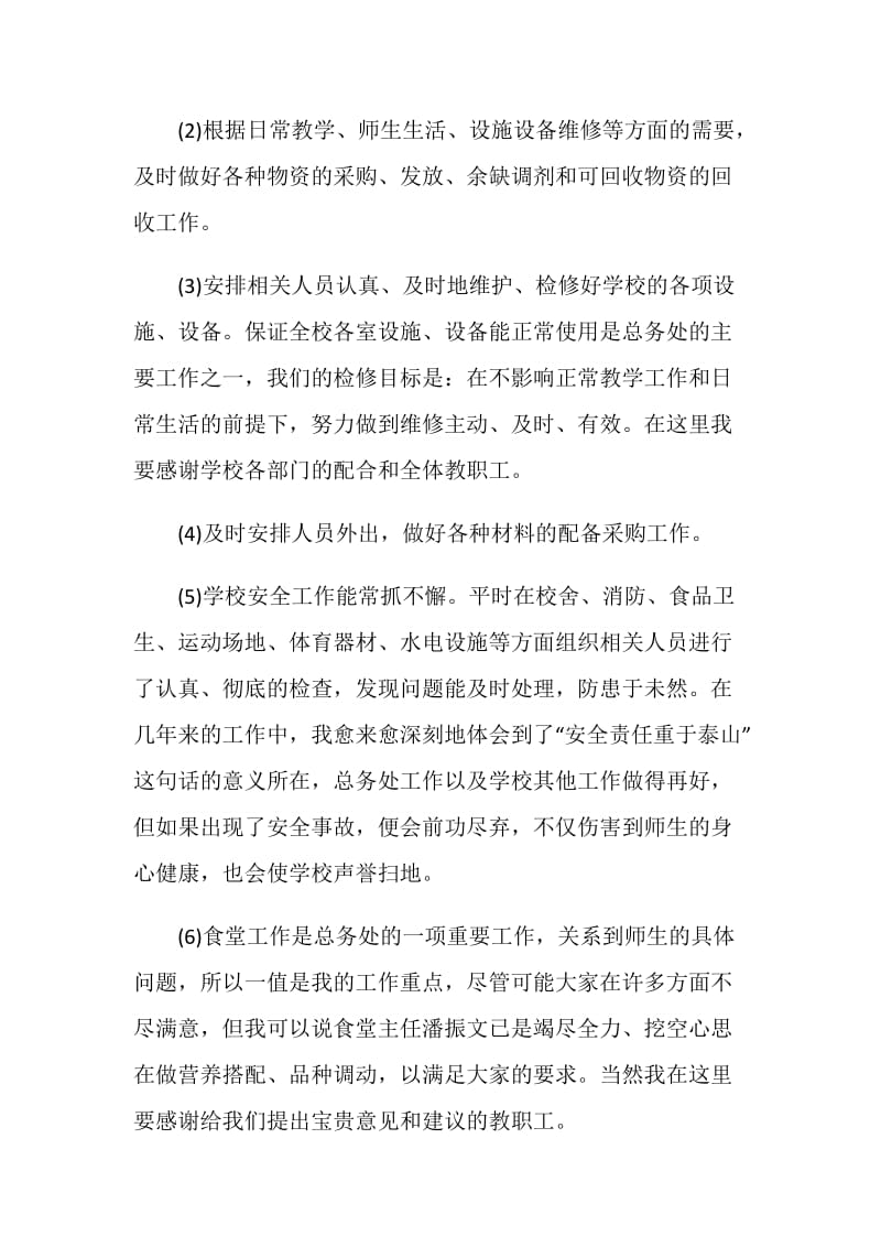 校总务处主任个人工作述职报告.doc_第2页