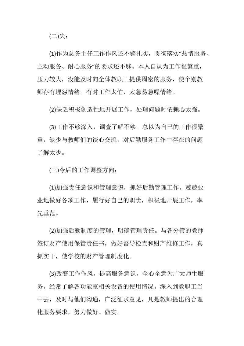 校总务处主任个人工作述职报告.doc_第3页