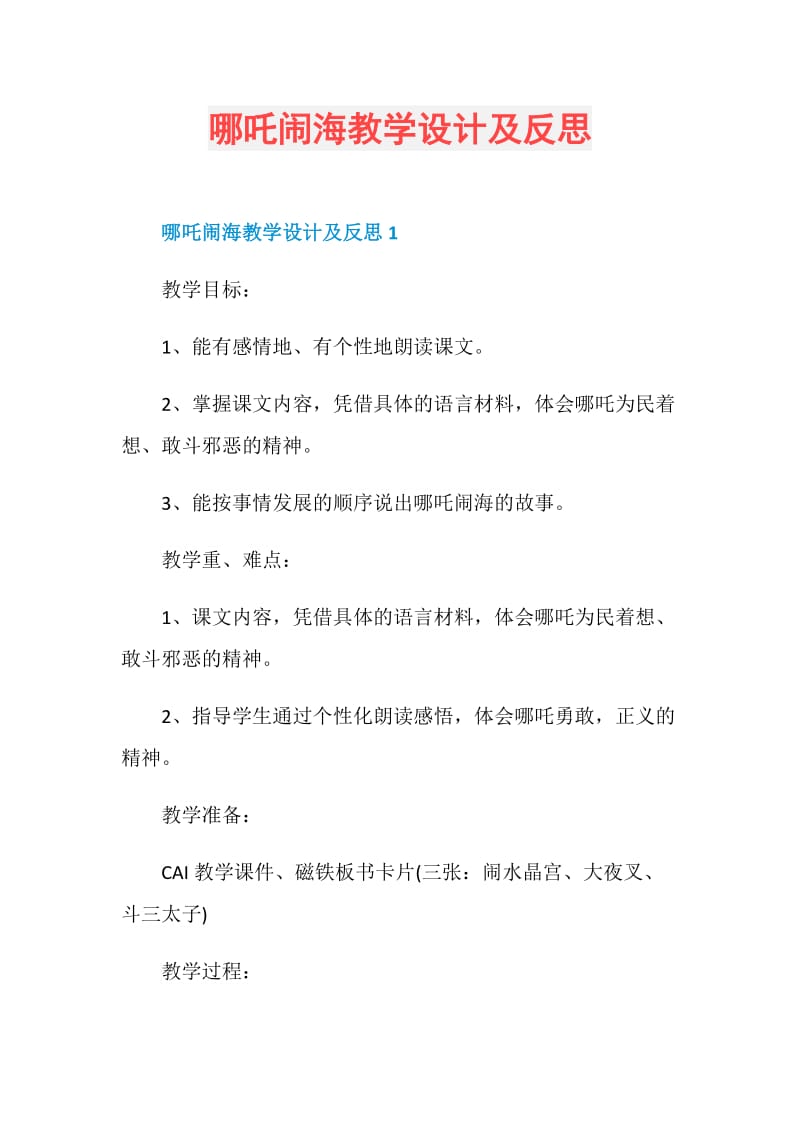 哪吒闹海教学设计及反思.doc_第1页