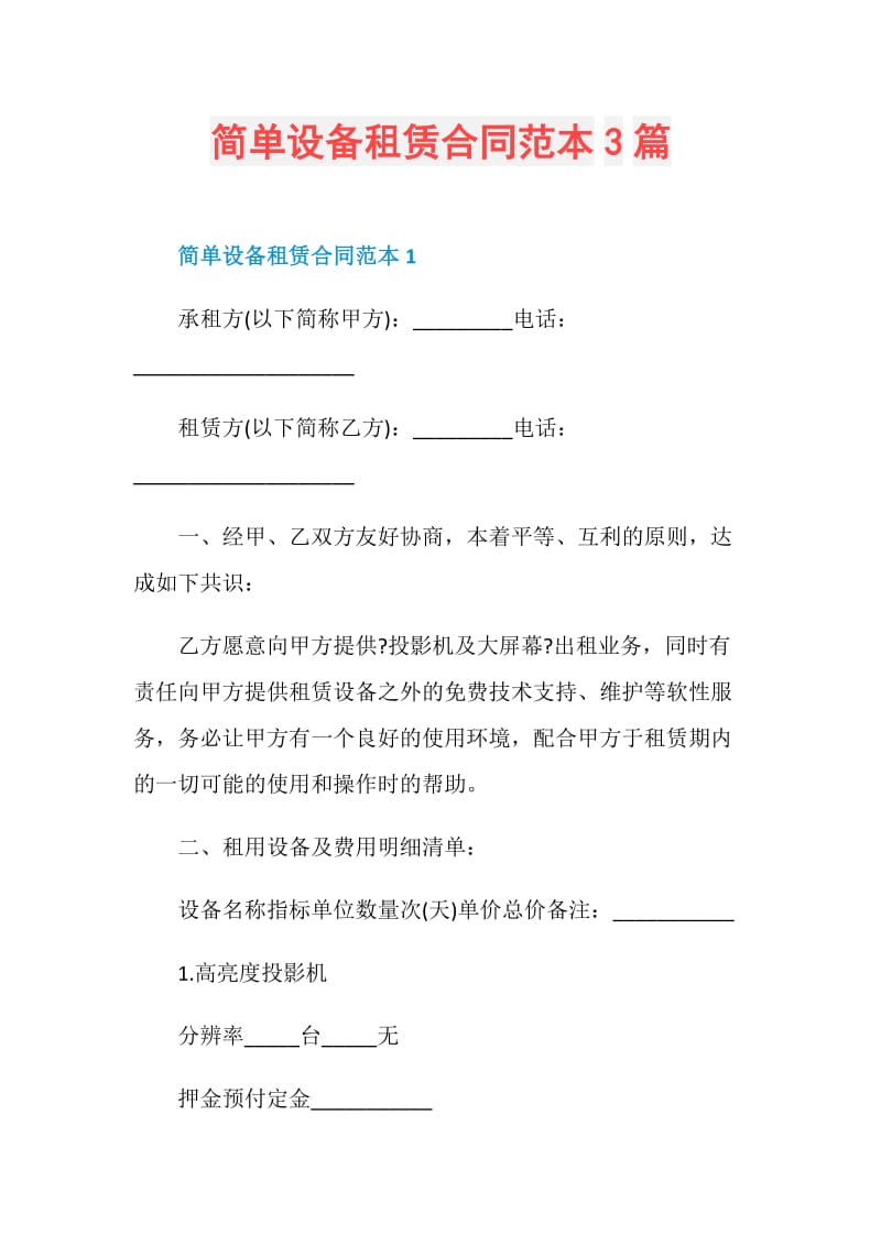 简单设备租赁合同范本3篇.doc_第1页