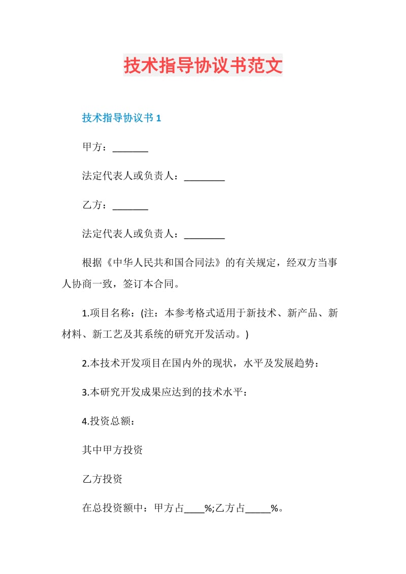 技术指导协议书范文.doc_第1页