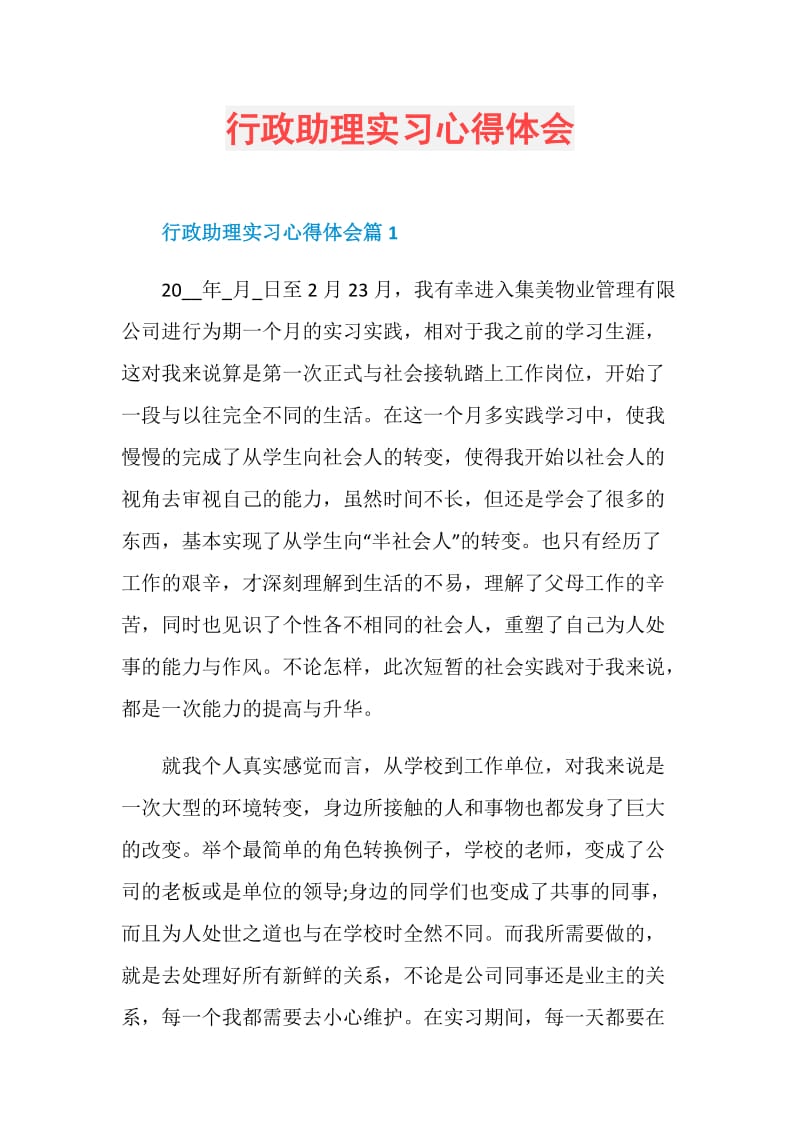 行政助理实习心得体会.doc_第1页