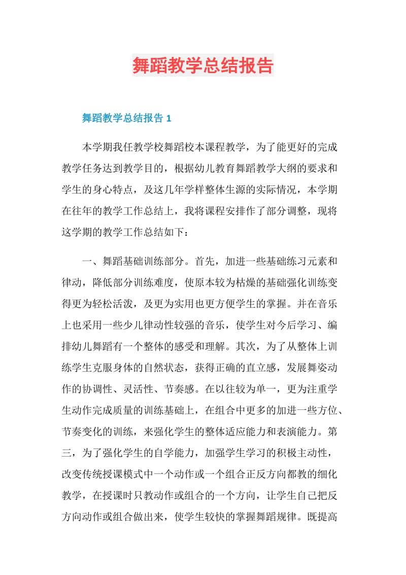 舞蹈教学总结报告.doc_第1页