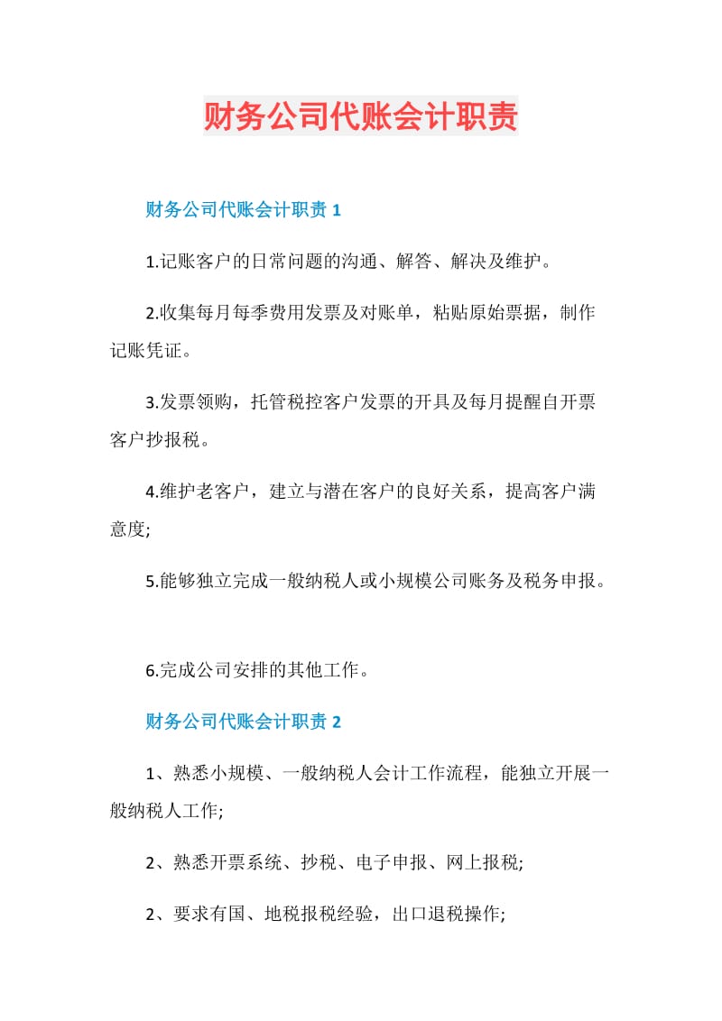 财务公司代账会计职责.doc_第1页