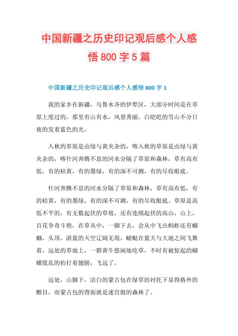 中国新疆之历史印记观后感个人感悟800字5篇.doc_第1页