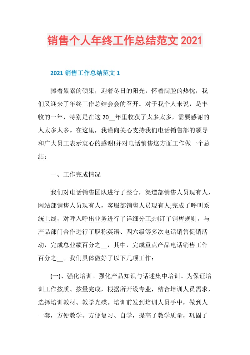 销售个人年终工作总结范文2021.doc_第1页