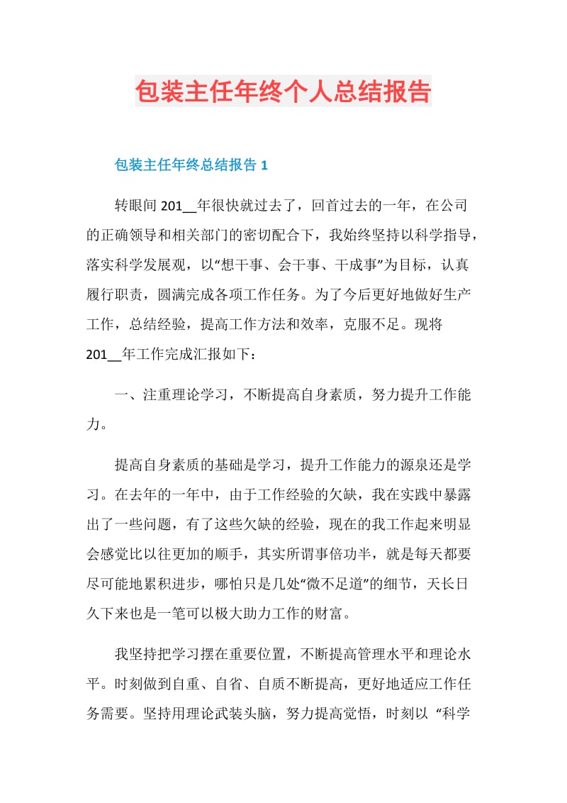 包装主任年终个人总结报告.doc_第1页