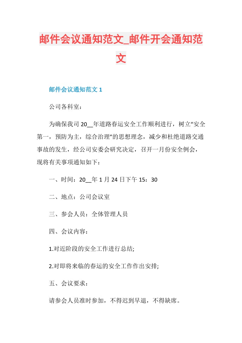 邮件会议通知范文_邮件开会通知范文.doc_第1页