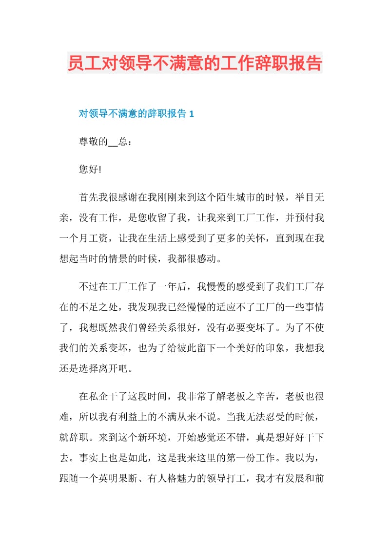 员工对领导不满意的工作辞职报告.doc_第1页