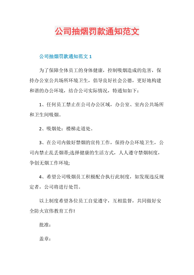 公司抽烟罚款通知范文.doc_第1页