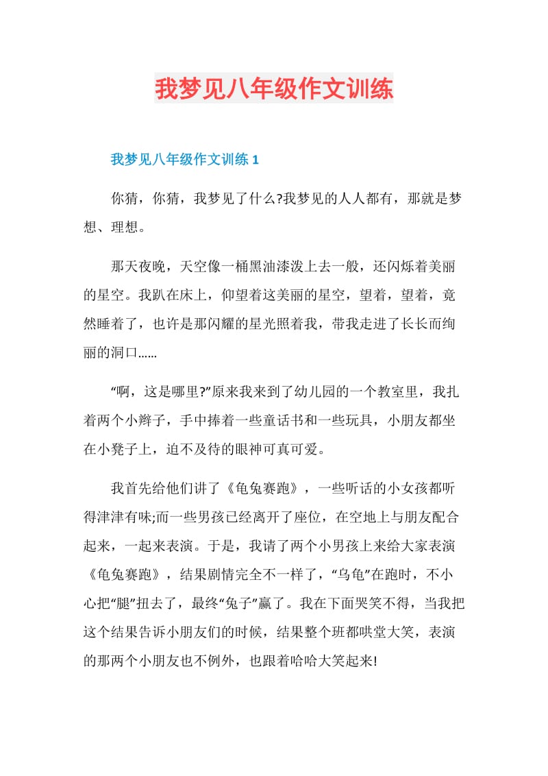 我梦见八年级作文训练.doc_第1页